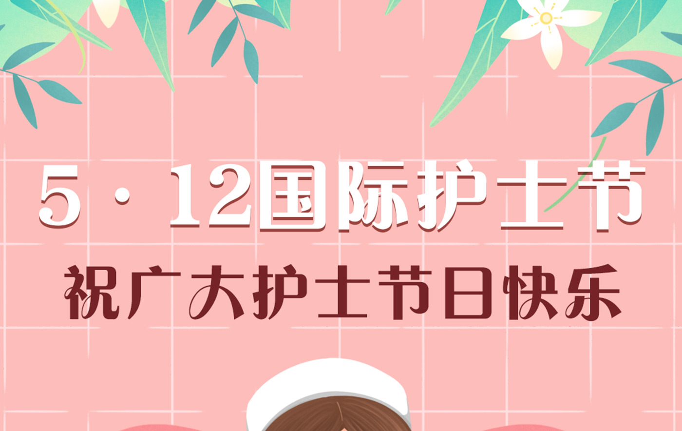 5·12國際護士節丨皮皮熊校園服祝廣大護士節日快樂